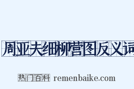 周亚夫细柳营图反义词是什么意思的图片